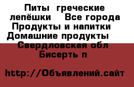 Питы (греческие лепёшки) - Все города Продукты и напитки » Домашние продукты   . Свердловская обл.,Бисерть п.